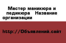 Мастер маникюра и педикюра › Название организации ­ One Love nails & beauty › Отрасль предприятия ­ сфера услуг › Название вакансии ­ Мастер маникюра и педикюра › Место работы ­ г.Москва ул.Ладожская › Подчинение ­ менеджеру › Процент ­ 40 › Возраст от ­ 18 › Возраст до ­ 45 - Все города, Москва г. Работа » Вакансии   . Марий Эл респ.